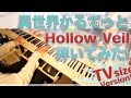 【異世界かるてっとED】「Hollow Veil」かんたんピアノ【Hollow Veil from Isekai Quartet】