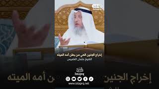 إخراج الجنين الحي من بطن امه الميته | الشيخ عثمان الخميس