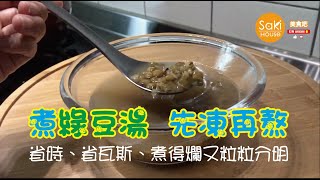 【Saki美食吧】煮綠豆湯，省時省瓦斯，綠豆粒粒分明卻口感軟 ... 