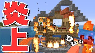 やべべ！ドズルさんの家燃やしてしまいました。。。 PART27【マイクラ】