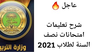 عاجل ? شرح تعليمات امتحانات نصف السنة 2021