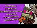 Быстрые и простые дизайны на КОРОТКИХ ноготочках 💅 с использованием стемпинга и втирки