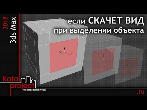 3ds Max 2018. Если скачет вид при выделении объекта… *KatalProject*