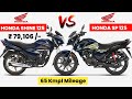 2026 Honda Shine 125 VS Honda SP 125 क न स ल न च ह ए On Road Price Best 125cc Bike