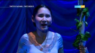 видео: «Төрткүл дүние - төрт мезгіл». Исрайыл Сапарбайдың шығармашылық кеші картинка: «Төрткүл дүние - төрт мезгіл». Исрайыл Сапарбайдың шығармашылық кеші