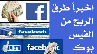 كيفية الربح من الفيس بوك| How to profit from Facebook