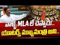 వాళ్ళ MLA లే చెప్పారు..యూ టర్న్ ముఖ్యమంత్రి అని |  BJP MLA Maheswara Reddy Comments | iDream News