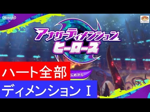 攻略 ヒーローズ アナザー ディメンション