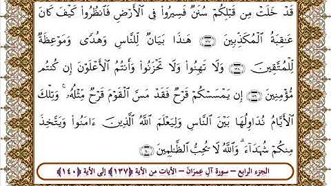 سورة آل عمران من الأية 137- 140 بصوت الشيخ على جابر