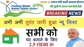 Pradhan Mantri Awas Yojana List (Rural+Urban) List,PM आवास योजना लिस्ट | नई PMAY (ग्रामीण+शहरी)सूची