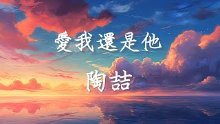 愛我還是他 - 陶喆 David Tao (愛我還是他 Ai Wo Hai Shi Ta 歌词 & Pinyin Lyric)