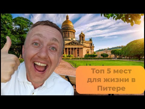 Лучшее место для жизни в Питере. Здесь я хочу купить себе квартиру.