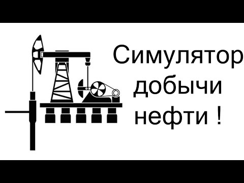 Видео: Симулятор добычи нефти ! ( Turmoil )