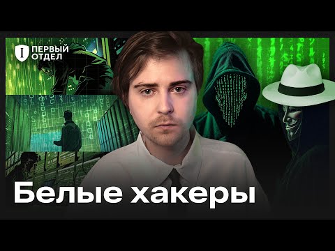Хакеры здорового человека — зачем их запрещают?