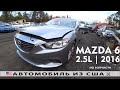 2015 MAZDA 6 на запчасти с аукциона IAAI из Америки / США все дефекты