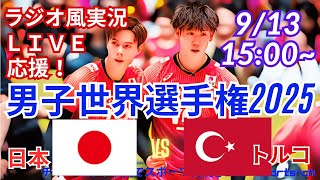 【バレーボール・ラジオ風実況】男子世界選手権2025、日本VSトルコをラジオ風に実況ライブ応援！　＃バレーボール　＃live　＃世界選手権　＃世界バレー　＃石川祐希　＃高橋藍　＃宮浦健人　＃日本トルコ