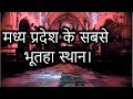 Madhya Pradesh Haunted Places in Hindi | Mysterious Nights India || Episode -  68#