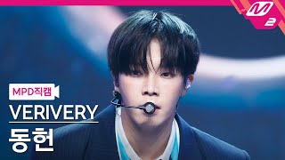 [MPD직캠] 베리베리 동헌 직캠 4K 'O' (VERIVERY DONGHEON FanCam) | @MCOUNTDOWN_2022.3.31