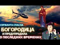 Как Богородица спасла сержанта и предупредила о приближении последних времен.