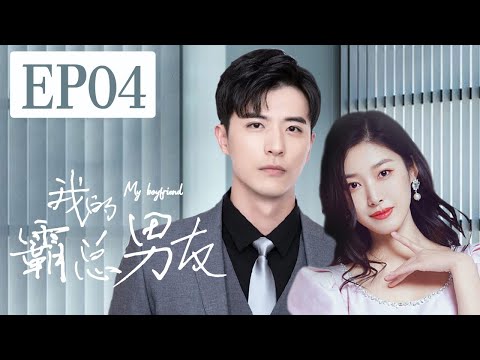 MULTISUB青春甜宠剧《我的霸总男友/Mr. Bad》04霸道总裁徐开骋因绯闻与十八线小明星王双达成同居契约，二人在扮演情侣中互生好感，终于收获甜蜜爱情《恋恋红尘》《不会恋爱的我们》❤️丸子甜剧社