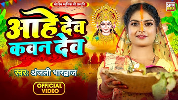 #Video - आहे देव कवन देव | #Anjali Bhardwaj | Aahe Dev Kavan Dev | New Chhath Puja Song 2025