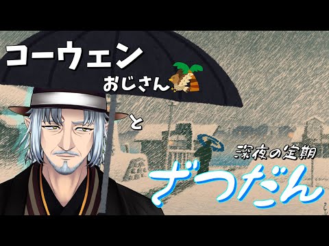 『コーウェンおじさん　と　深夜の定期ざつだん～第七十八夜～』