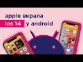 Apple копіює фішки Android: IOS 14