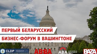 Первый беларусский бизнес-форум в Вашингтоне (США)