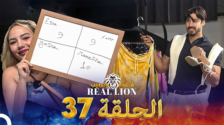 قسمة ونصيب: Real Lion - الحلقة 37