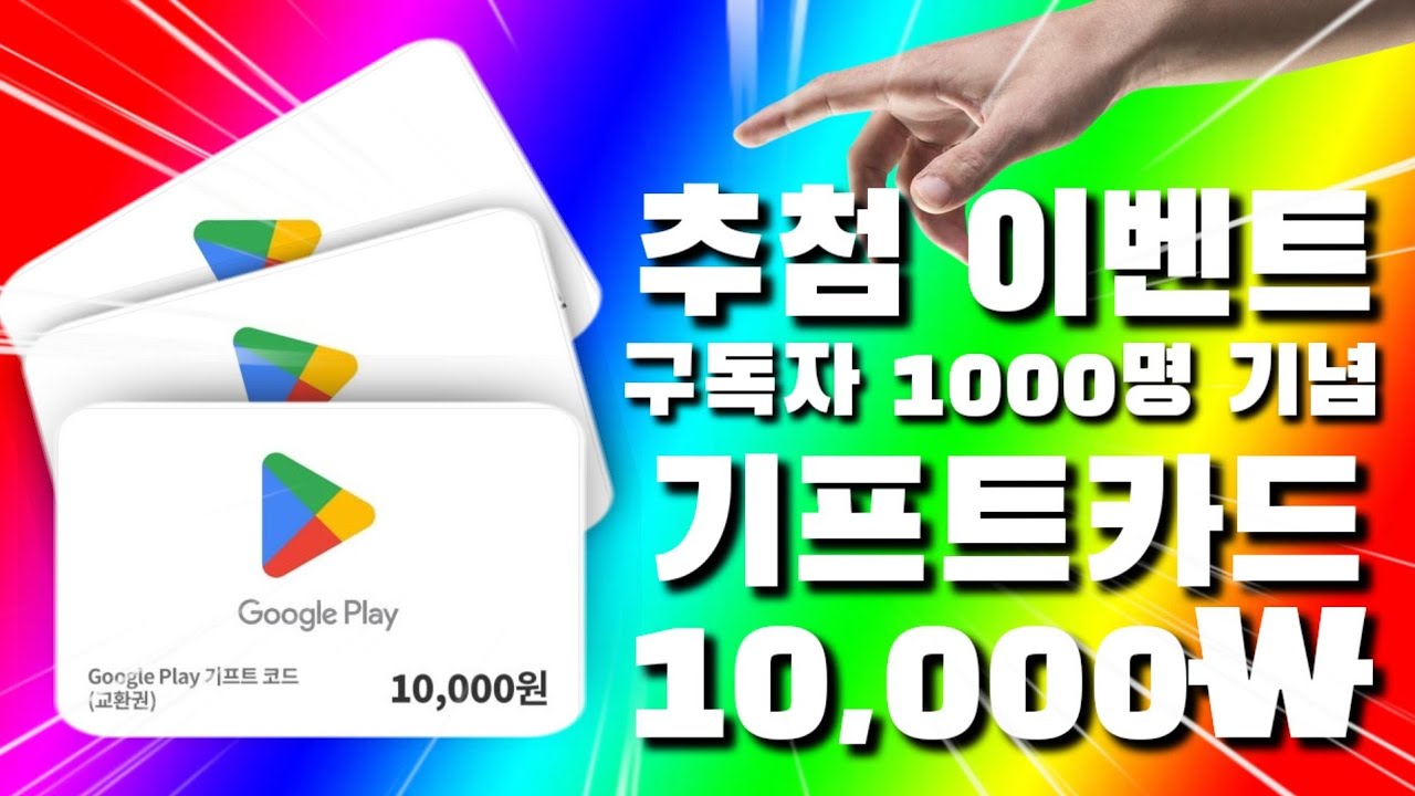 [ 이벤트 ] 구독자 1000명 기념 구글 기프트 카드 10000원 권 추첨 안내