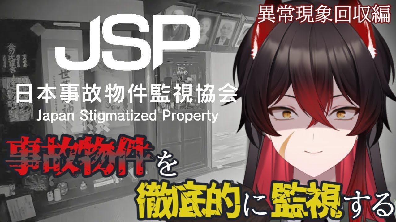 【 日本事故物件監視協会 】実在事故物件を監視するバイトを遂行する大佐(異常回収編)【 