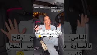 المشاغبة كارن وازن و زوجها الياس بالسيارة | #karenwazen #shorts #viral #carrides #britneyspears