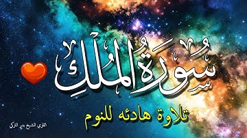 سورة الملك للنوم العميق قبل النوم 💤💗 تلاوة للنوم تَبَارَكَ الَّذِي بِيَدِهِ الْمُلْكُ بدون اعلانات