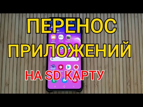 Как ПЕРЕНЕСТИ ПРИЛОЖЕНИЯ на КАРТУ ПАМЯТИ Micro SD в АНДРОИД