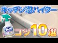 【極意伝授】お風呂のカビ取り掃除にキッチン泡ハイター使うコツ10選！