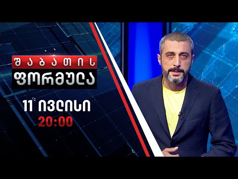 შაბათის ფორმულა - 11 ივლისი