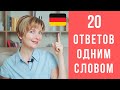 Немецкий для начинающих. 20 простых вариантов ответить ОДНИМ СЛОВОМ на немецком.