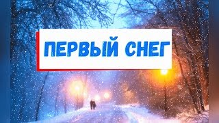 ❄️Первый снег❄️Песня детская с субтитрами❄️