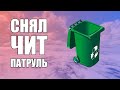 GTA Online: СНЯЛ ЧИТ ПАТРУЛЬ...