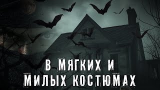 Страшные истории. В МЯГКИХ И МИЛЫХ КОСТЮМАХ. Аудиокнига. Ужасы.