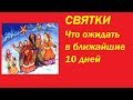 ГАДАНИЕ НА СВЯТКИ ( 10-20 января) Что надо знать именно сейчас.Тиана Таро .Прогнозы и предсказания