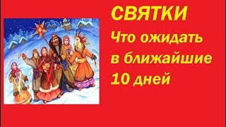 ГАДАНИЕ НА СВЯТКИ ( 10-20 января) Что надо знать именно сейчас.Тиана Таро .Прогнозы и предсказания