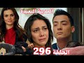 المدينة البعيدة الموسم الثاني الحلقة 296 وأخيرا لم شمل كايا وزيرين وبنتهم