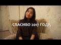 Прощай 2017 год с корейской косметикой + победители конкурса (победителей стало больше!)🎅