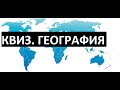 Квиз. География. Выпуск #001