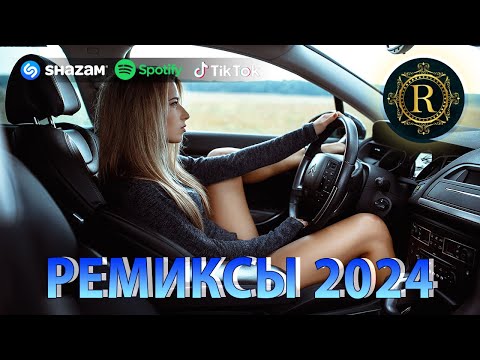 ЭТОТ ПЕСНЯ ИШУТ ВСЕ♛ РЕМИКСЫ 2024 В МАШИНУ 🎧 ТАНЦЕВАЛЬНАЯ ПОДБОРКА 🔥 ТОПОВЫЕ РЕМИКСЫ 🎉 REMIX 2024