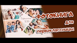 Фотокнига для первоклассницы