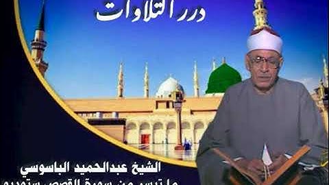 الشيخ عبدالحميد الباسوسي ما تيسر من أول سورة القصص ستوديو