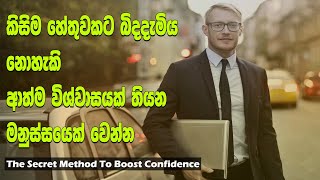 The Secret Method To Boost Your Self Confidence (Six Tips)| Sinhala Motivational Video