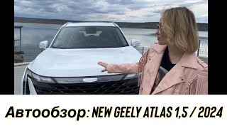 НОВЫЙ GEELY ATLAS 2024: НАСКОЛЬКО ОН ХОРОШ?